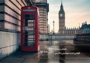 ممنوعیت ورود ایرانیان به آمریکا - موسسه مهاجرتی ویزاگرد london photo-قوانین جدید مهاجرتی انگلیس