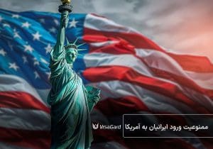 تشدید سیاستهای مهاجرتی در بریتانیا و اتحادیه اروپا - موسسه مهاجرتی ویزاگرد us flag and freedom tower - ممنوعیت ورود ایرانیان به آمریکا